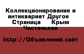 Коллекционирование и антиквариат Другое - Страница 6 . Крым,Чистенькая